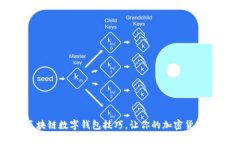 掌握这些区块链数字钱包技巧，让你的加密货币
