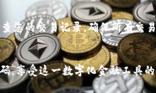 邮政数字钱包二维码获取指南：一步步教你如何找到与使用

邮政数字钱包, 二维码, 使用指南, 钱包获取/guanjianci

什么是邮政数字钱包？
随着数字化时代的到来，邮政事业也在不断创新与发展。邮政数字钱包便是这样的一个服务，它旨在为用户提供便捷的金融服务和生活支付解决方案。用户可以通过邮政数字钱包进行转账、支付账单、购买理财产品等多项操作。

邮政数字钱包的优势
邮政数字钱包相较于传统的金融支付工具，有着不少独特的优势。首先，它通过二维码支付方式，极大地方便了用户的日常交易，无需携带现金或银行卡。其次，用户可以随时随地管理自己的财务，确保支付安全与便捷。此外，邮政数字钱包还支持多种语言，使跨国交易变得更加容易。

如何下载和注册邮政数字钱包
在使用邮政数字钱包之前，您需要先下载相关的手机应用。在您的手机应用商店中搜索“邮政数字钱包”，下载安装后，按照提示进行注册。一般来说，您需要提供手机号码、身份证号码以及设置登录密码。注册完成后，您就可以登录钱包进行后续的操作。

二维码的生成与获取
完成注册后，您将能够在手机应用中找到生成二维码的选项。请注意，二维码的安全性非常重要，因此请保持您的钱包密码保密。为了找到二维码，请按照以下步骤进行：
ul
    li打开邮政数字钱包应用程序。/li
    li登录您的账户。/li
    li在主界面，找到“我的”或“个人信息”选项。/li
    li查看其中的二维码选项，点击进入。/li
/ul
系统会自动生成您的个人二维码，您可以将它保存到相册中，或者直接分享给您的朋友进行转账。

如何使用邮政数字钱包二维码进行支付
使用邮政数字钱包二维码进行支付是非常简单的。首先，确保您与商家之间有良好的网络连接。您可以向商家请求显示其二维码，接着在您的钱包应用中选择“支付”选项：
ul
    li点击“扫码支付”或“扫一扫”，对准商家的二维码。/li
    li确认支付金额，输入您的支付密码。/li
    li点击确认后，支付完成。/li
/ul
整个过程非常快速，通常只需几秒钟即可完成。

使用邮政数字钱包的注意事项
在享受邮政数字钱包带来的便利时，也请注意一些安全措施。首先，切勿轻易分享您的二维码和密码，以防信息泄露。其次，定期检查您的交易记录，确保所有交易都是您本人所为。如果发现异常，请立即联系客服或冻结账户。

总结与展望
邮政数字钱包为用户的生活带来了极大的便利，使得支付与转账更加简单高效。通过上述步骤，您应该能够轻松找到并使用二维码，享受这一数字化金融工具的好处。未来，随着科技的不断进步，我们也期待邮政数字钱包能提供更多的功能与服务，帮助用户更好地管理财务，提升生活质量。