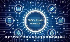 保护个人财产：如何为钱包设置密码锁并确保安