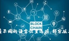 关于“tpWallet不能更改中文版吗”的问题，建议您