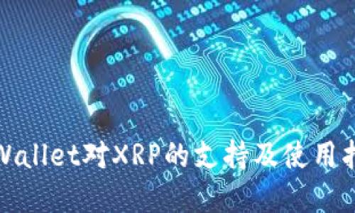 tpWallet对XRP的支持及使用指南