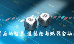 探索数字钱包背后的智慧：道德经与现代金融结