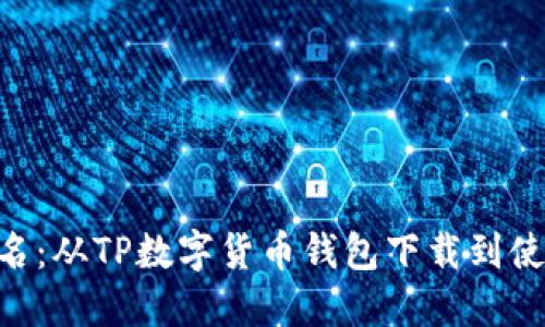 安全、便捷、匿名：从TP数字货币钱包下载到使用全方位指南