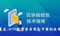 安全、便捷、匿名：从TP数字货币钱包下载到使用