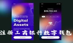 一步步教你如何顺利注册工商银行数字钱包：详