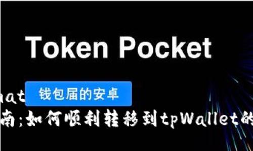 bdformat
全面指南：如何顺利转移到tpWallet的每一步