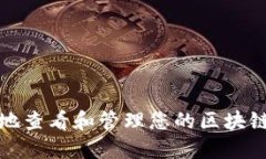 如何安全地查看和管理您的区块链钱包地址