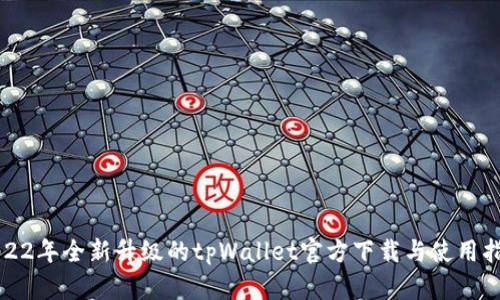 2022年全新升级的tpWallet官方下载与使用指南