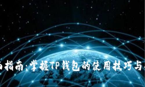 全面指南：掌握TP钱包的使用技巧与功能