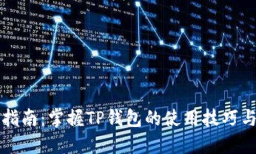 全面指南：掌握TP钱包的使用技巧与功能