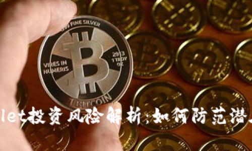 tpWallet投资风险解析：如何防范潜在亏损
