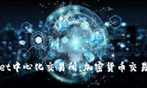 探索tpWallet中心化交易所：加密货币交易的全面指南