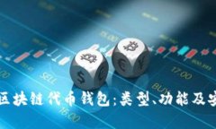 全面解析区块链代币钱包：类型、功能及安全性