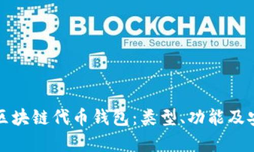 全面解析区块链代币钱包：类型、功能及安全性指南