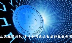 探索沃尔沃数字钱包：车主如何通过智能科技提