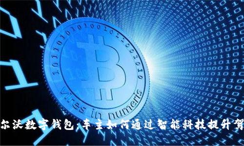 探索沃尔沃数字钱包：车主如何通过智能科技提升驾驶体验