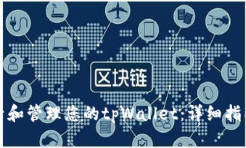 如何有效激活和管理您的tpWallet：详细指南与实用技巧