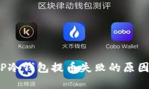 深入解析：TP冷钱包提币失败的原因与解决方案