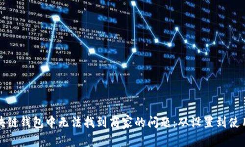 如何解决区块链钱包中无法找到商家的问题：从设置到使用的全面指导