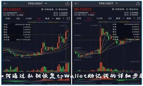 如何通过私钥恢复tpWallet助记词的详细步骤
