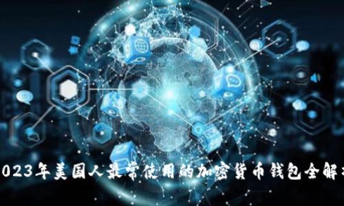 2023年美国人最常使用的加密货币钱包全解析