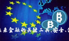 数字钱包客户端：未来金融的关键工具，安全、