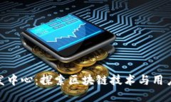 数字货币钱包研发中心：探索区块链技术与用户