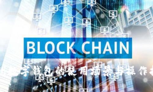杭州数字钱包的使用场景与操作指南