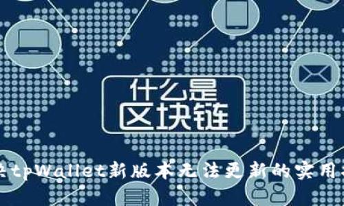 解决tpWallet新版本无法更新的实用指南