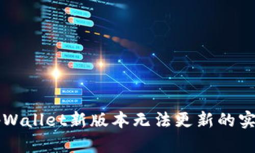 解决tpWallet新版本无法更新的实用指南