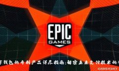 数字钱包的专利产品详尽指南：解密未来支付技