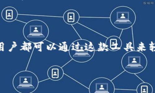    深入了解tpWallet电脑版浏览器：多功能加密数字资产管理工具  /   
 guanjianci  tpWallet, 电脑版, 浏览器, 加密货币  /guanjianci 

引言：数字资产管理的新时代

随着区块链和加密货币的迅猛发展，各类数字资产的管理与交易变得日益重要。tpWallet电脑版浏览器作为一种全新的工具，致力于为用户提供便捷、安全的数字资产管理体验。无论你是加密领域的新手，还是经验丰富的交易者，tpWallet都能为你提供多种实用的功能，帮助你更好地掌控自己的资产。

tpWallet的核心功能

tpWallet电脑版浏览器不仅仅是一个简单的钱包。它集成了多种功能，以满足不同用户的需求。以下是tpWallet的一些核心功能：

1. 多种加密货币的支持

tpWallet支持多种主流加密货币，包括比特币、以太坊、瑞波币等。这使得用户可以在一个平台上管理多个币种，不再需要为不同的加密资产寻找不同的钱包应用。

2. 强大的资产管理功能

在tpWallet中，用户可以轻松查看自己的资产总值，进行资产的增减、转账以及兑换等操作。界面设计友好，用户可以直观地看到各类资产的实时汇率和交易历史，帮助用户做出更明智的决策。

3. 安全性与隐私保护

安全始终是数字资产管理的首要考量。tpWallet采用了多重安全机制，包括二次验证、冷存储等方式，确保用户的资产不受威胁。此外，用户的隐私信息得到严格保护，交易记录不会被第三方访问或泄露。

4. 便捷的交易功能

通过整合多个交易所的API，tpWallet允许用户在不同平台之间轻松进行交易。这意味着用户能够以最优价格进行买卖，充分利用市场的波动带来的机会。

5. 用户友好的界面设计

tpWallet电脑版浏览器的界面设计遵循简约而不失美观的原则，操作逻辑清晰。无论是新手还是有经验的用户，都能在短时间内上手使用。

tpWallet的使用体验

众多用户在使用tpWallet后，纷纷表示赞赏。许多人表示，在使用中他们获得了良好的交互体验，既能快速找到所需功能，又能享受到流畅的操作过程。

多设备同步，随时随地管理资产

tpWallet作为一款电脑版浏览器，与移动端应用程序有效互通，用户可以在PC、手机之间同步自己的账户信息和交易记录。这种多设备支持让用户可以在不同场景下灵活管理自己的资产，无论是在家中还是外出，都不再受限。

社区互动与支持

tpWallet不仅为用户提供技术支持，还积极营造社区文化。用户可以通过官方论坛与其他用户进行交流，分享使用心得和交易经验。这样不仅能够增进用户之间的互动，还能为tpWallet的改进提供宝贵的反馈。

未来展望：tpWallet将如何演变

随着技术的不断进步和市场需求的变化，tpWallet也在不断进行功能升级与。未来，我们或许会看到更多新兴的加密货币的支持、更先进的市场分析工具，以及社区完善的投票机制等。tpWallet的团队始终秉持着用户导向的原则，期待通过不断创新为用户提供更优质的服务。

结语：选择tpWallet，让数字资产管理不再复杂

在这个瞬息万变的数字资产时代，选对工具至关重要。tpWallet电脑版浏览器凭借其强大的功能和便捷的操作，为用户提供了一个理想的数字资产管理平台。未来无论市场如何变化，tpWallet都将持续为用户提供卓越的使用体验，帮助每一位用户安全、高效地管理自己的数字财富。

最后，无论你是初次接触加密货币的新手，还是资深交易者，tpWallet都期待与你的相遇，一起迈入数字资产管理的全新时代。

实际操作中的小贴士

在使用tpWallet的过程中，有几个实用的小贴士可以帮助你更好地进行资产管理：

1. 了解基本的金融知识

在进入加密货币市场之前，用户应具备一定的金融知识，包括如何解读市场趋势、如何进行风险评估等。这样，在使用tpWallet进行交易的时候，能够更自信地做出决策。

2. 定期备份和更新

虽然tpWallet提供了多重安全机制，但用户还是应该定期对账户进行备份，确保在设备丢失或故障的情况下，能够顺利恢复账户信息。而及时更新软件版本也是防止安全漏洞的重要措施。

3. 参与社区交流

积极参与tpWallet的社区互动，不仅能够获取最新的使用技巧和市场动态，还能结识到志同道合的朋友。在社区中分享自己的使用经验和交易心得，也能获得更快的成长。

4. 尊重自己的投资风险承受能力

每一种投资都有风险，尤其是加密货币市场波动较大。用户在进行投资时，应明确自己的风险承受能力，制定合理的投资计划，避免冲动交易带来的损失。

总结与展望

tpWallet电脑版浏览器以其全面的功能和便捷的操作体验，帮助用户在复杂的数字资产管理世界中找到了一条简单的路径。随时随地，用户都可以通过这款工具来轻松管理自己的资产。随着加密市场的持续发展，tpWallet将与用户携手共进，共同迎接未来的挑战与机遇。

在拥抱数字化未来的同时，让tpWallet成为你资产管理的得力助手，让你的每一笔投资都能在安全与便捷中实现价值的最大化。