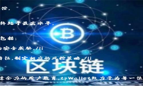   tpWallet的风控策略解剖：如何保障用户资产安全与金融稳定 / 
 guanjianci 数字钱包, 风控分析, 用户安全, 资产保护 /guanjianci 

引言：数字时代的资产安全挑战
伴随着数字货币的快速崛起，数字钱包的使用已成为日常生活的一部分。然而，随之而来的也有各种安全隐患，如黑客攻击、诈骗行为和系统漏洞等。这些风险对用户的资产安全构成重大威胁。因此，tpWallet在风控策略上不断创新，以确保用户的资产安全与金融稳定。

tpWallet概述：一个值得信赖的数字钱包
tpWallet是一款集成多种功能的数字钱包，允许用户存储、转账和交易多种数字资产。其用户界面简洁易用，适合各类用户，从初学者到资深投资者。同时，tpWallet注重安全性，努力打造一个用户信任的金融环境。

风控的核心理念
tpWallet的风控策略不仅是为了防范金融风险，更是为了建立一个可持续发展的数字金融生态。其核心理念包含以下几个方面：
ul
    listrong透明度/strong：tpWallet致力于让用户了解资金流向和各项风险，提供详细的风险提示和资产管理功能。/li
    listrong前瞻性预警/strong：通过复杂的算法监测市场动向，及时发送风险预警，帮助用户作出明智的决策。/li
    listrong持续评估/strong：tpWallet不断更新和其风控模型，确保能够应对快速变化的市场环境。/li
/ul

风控策略的组成部分
tpWallet的风控策略由多方面组成，包括身份验证、交易监控、异常行为识别和用户教育等。

h4身份验证：多层保护确保用户安全/h4
tpWallet采用多重身份验证措施以确保账户安全。包括：
ul
    listrong两步验证/strong：用户在登录和进行重要交易时，需通过手机验证码和密码双重确认，增加账户安全性。/li
    listrong生物识别技术/strong：针对不同设备，tpWallet支持指纹识别和面部识别，使得用户体验与安全性达到平衡。/li
/ul

h4交易监控：实时保障交易安全/h4
tpWallet具备实时交易监控系统，通过机器学习和人工智能分析交易行为，识别可疑活动自动拦截可疑交易。例如：
ul
    listrong异常交易检测/strong：系统会识别出与用户历史交易模式不符的交易，及时报警。/li
    listrong高风险地址过滤/strong：自动识别并标记高风险账户，确保用户在交易过程中得到提示。/li
/ul

h4异常行为识别：智能化风控管理/h4
tpWallet依托大数据与云计算技术，构建一套完整的用户行为分析模型，对用户的行为进行学习和识别。
该系统能够识别出变化或异常行为，比如在短时间内进行频繁交易或改变提现地址，提升风控效率，减少潜在风险。

h4用户教育：提高安全意识/h4
除了技术手段外，tpWallet还特别重视用户的金融教育。通过多种形式的培训和宣传，提升用户对安全风险的认识和防范能力。
ul
    listrong线上课程和讲座/strong：定期举办安全知识分享会，深入浅出地介绍安全技巧，帮助用户保护资产。/li
    listrong安全提示推送/strong：在用户日常使用中，推送安全指南和防范技巧，确保用户随时了解最新的安全信息。/li
/ul

技术手段支撑下的风控系统
tpWallet之所以能在保障安全方面领先，离不开其背后强有力的技术支撑。

h4区块链技术：透明与不可篡改/h4
tpWallet利用区块链技术的特点，确保交易信息的透明与不可篡改。所有交易记录都在区块链上公开可查，使用户随时能够追踪资产流向，增强信任感。

h4人工智能与大数据分析：智能决策支持/h4
tpWallet运用人工智能与大数据技术，通过对历史数据的分析与学习，不断风控模型。这使得风控系统具备更强的实时反应能力，能够及时更新风险策略。

tpWallet用户的安全保障
在财务安全和数据保护方面，tpWallet提供了全面的保障措施，对于用户来说，这些措施显得尤为重要。

h4保险机制：为用户提供额外保障/h4
tpWallet为每一位用户提供保险，旨在为用户提供额外的资产保障。若因tpWallet系统问题导致资金损失，用户可得到相应的赔偿。

h4定期安全审核与漏洞修复/h4
tpWallet定期进行系统安全审核，及早发现并修复潜在的安全漏洞。通过聘请外部专业机构进行安全测试，确保平台的安全性始终处于最高水平。

未来展望：智能化风控的发展方向
随着数字金融领域的快速发展，tpWallet将不断探索更前沿的风控措施，以适应新的市场环境和用户需求。未来的这条道路可能包括：
ul
    listrong更智能的风控算法/strong：通过深度学习等技术，未来的风控系统将具备更强的自我学习能力，能够快速适应新的安全威胁。/li
    listrong与监管部门的合作/strong：tpWallet将与金融监管机构合作，共同建立行业规范，确保用户资产的安全与合规。/li
    listrong全球化视野下的风险管理/strong：随着业务的国际化，tpWallet将在全球范围内收集数据，分析不同地区的风险特征，制定相应的风控策略。/li
/ul

总结：tpWallet的承诺与责任
在时代的浪潮中，tpWallet不仅仅是一款数字钱包，更是用户资产安全的守护者。通过创新的风控策略、先进的技术手段，以及不遗余力的用户教育，tpWallet致力于为每一位用户提供一个安全、透明、高效的数字资产管理平台。未来，tpWallet将继续秉持这一初衷，为用户创建更加安全的数字金融环境。