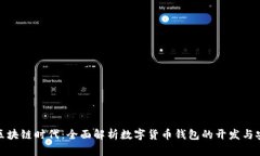 探索区块链时代：全面解析数字货币钱包的开发