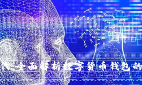 探索区块链时代：全面解析数字货币钱包的开发与安全性