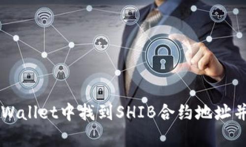 如何在tpWallet中找到SHIB合约地址并进行交易