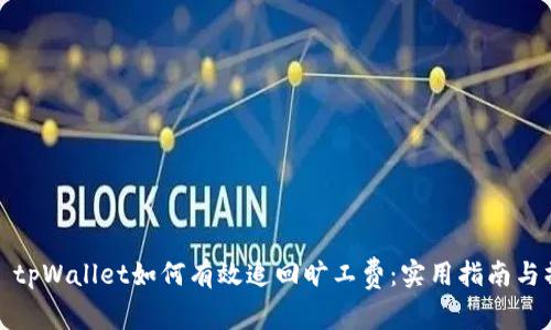  miaoti tpWallet如何有效追回旷工费：实用指南与操作步骤
