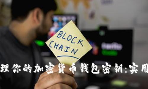 如何安全管理你的加密货币钱包密钥：实用指南与技巧