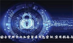 如何安全管理你的加密货币钱包密钥：实用指南