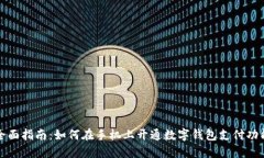 全面指南：如何在手机上开通数字钱包支付功能