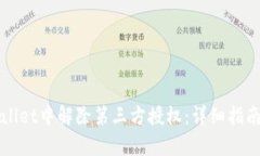 如何在tpWallet中解除第三方授权：详细指南与最佳