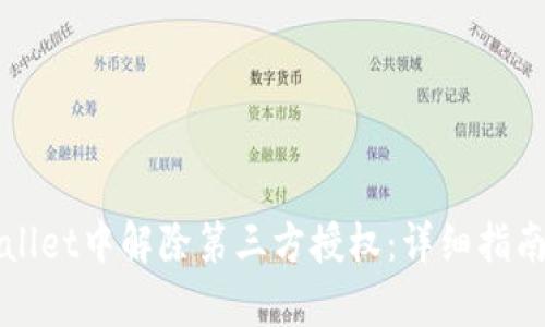 如何在tpWallet中解除第三方授权：详细指南与最佳实践