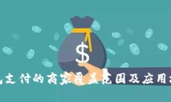 数字钱包支付的商家覆盖范围及应用场景详解