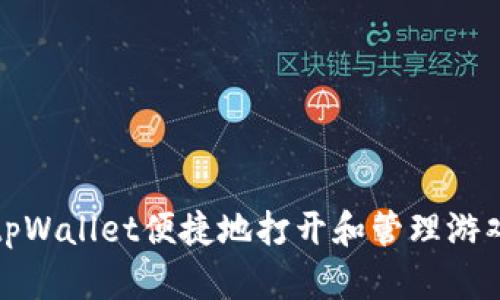 如何通过tpWallet便捷地打开和管理游戏应用程序