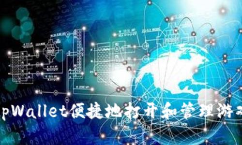 如何通过tpWallet便捷地打开和管理游戏应用程序