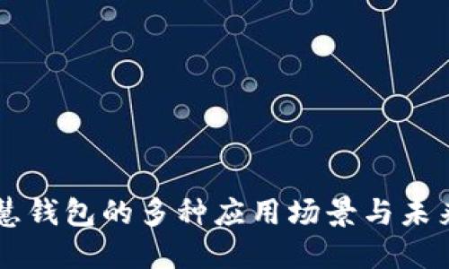 区块链智慧钱包的多种应用场景与未来潜力揭示