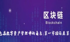 加密钱包在数字资产管理中的角色：第一市场还
