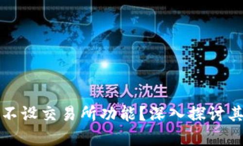 tpWallet为何选择不设交易所功能？深入探讨其背后的策略与优势