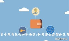 揭开美团数字货币硬钱包的神秘面纱：如何安全