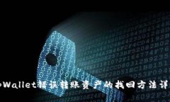 tpWallet错误转账资产的找回方法详解